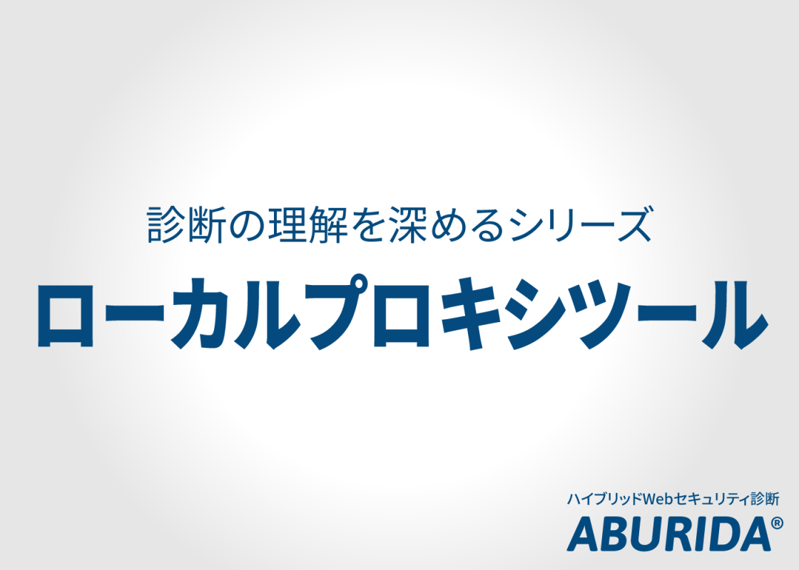ローカルプロキシツールとは？ 〜セキュリティ診断について理解を深めるその3〜 –  ハイブリッドWebセキュリティ診断「ABURIDA®」（アブリダ）｜株式会社信興テクノミスト